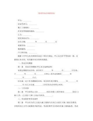 简易劳动合同的范本