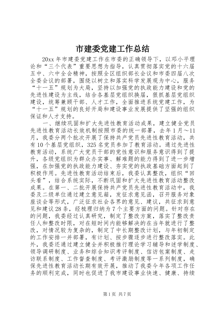 市建委党建工作总结_第1页