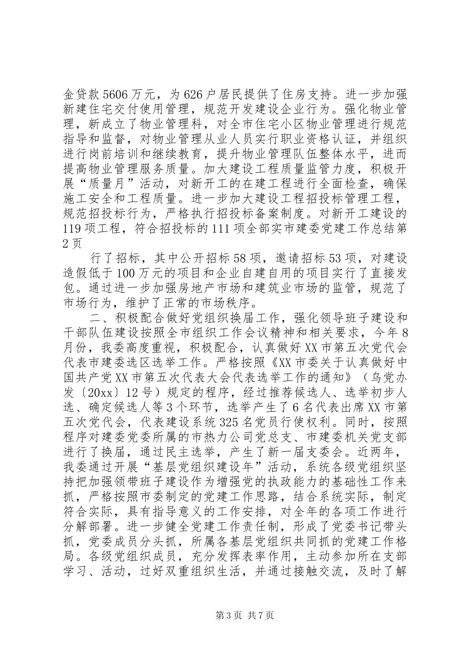 市建委党建工作总结_第3页