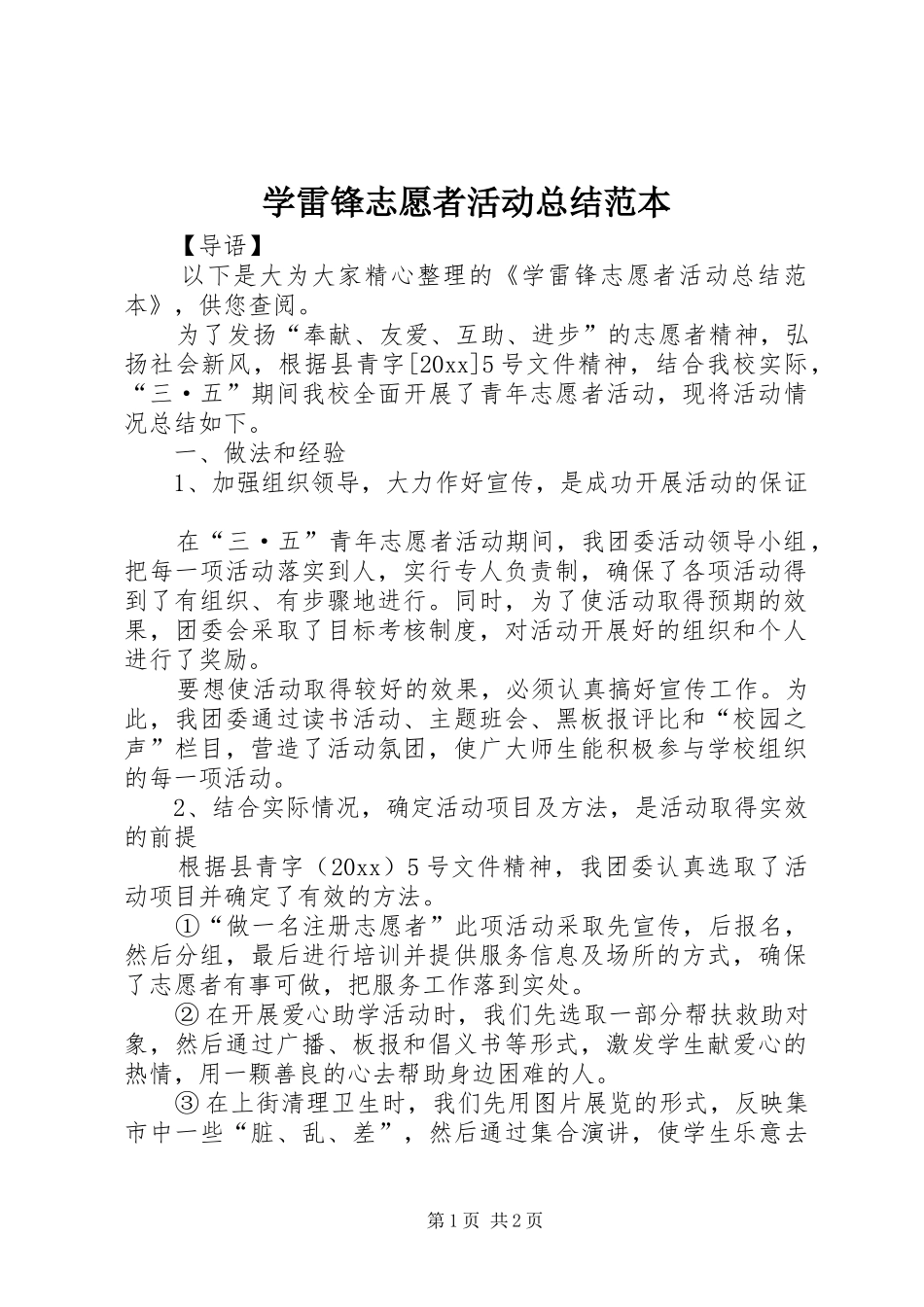 学雷锋志愿者活动总结范本_第1页