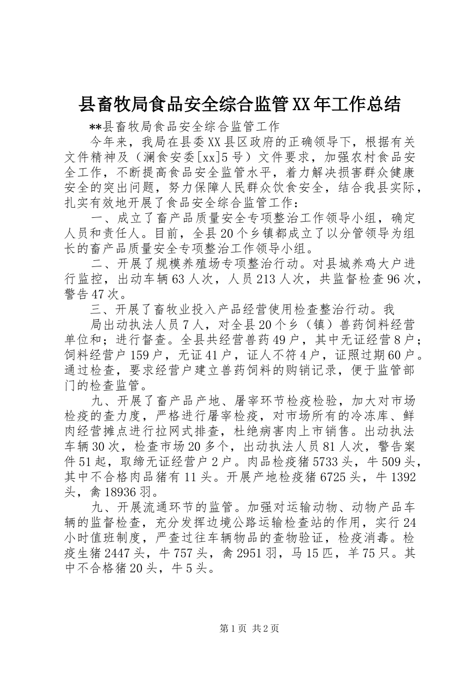 县畜牧局食品安全综合监管XX年工作总结_第1页