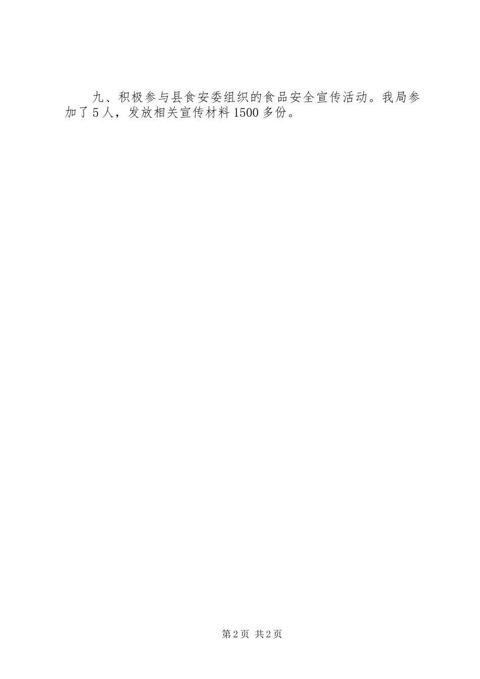 县畜牧局食品安全综合监管XX年工作总结_第2页