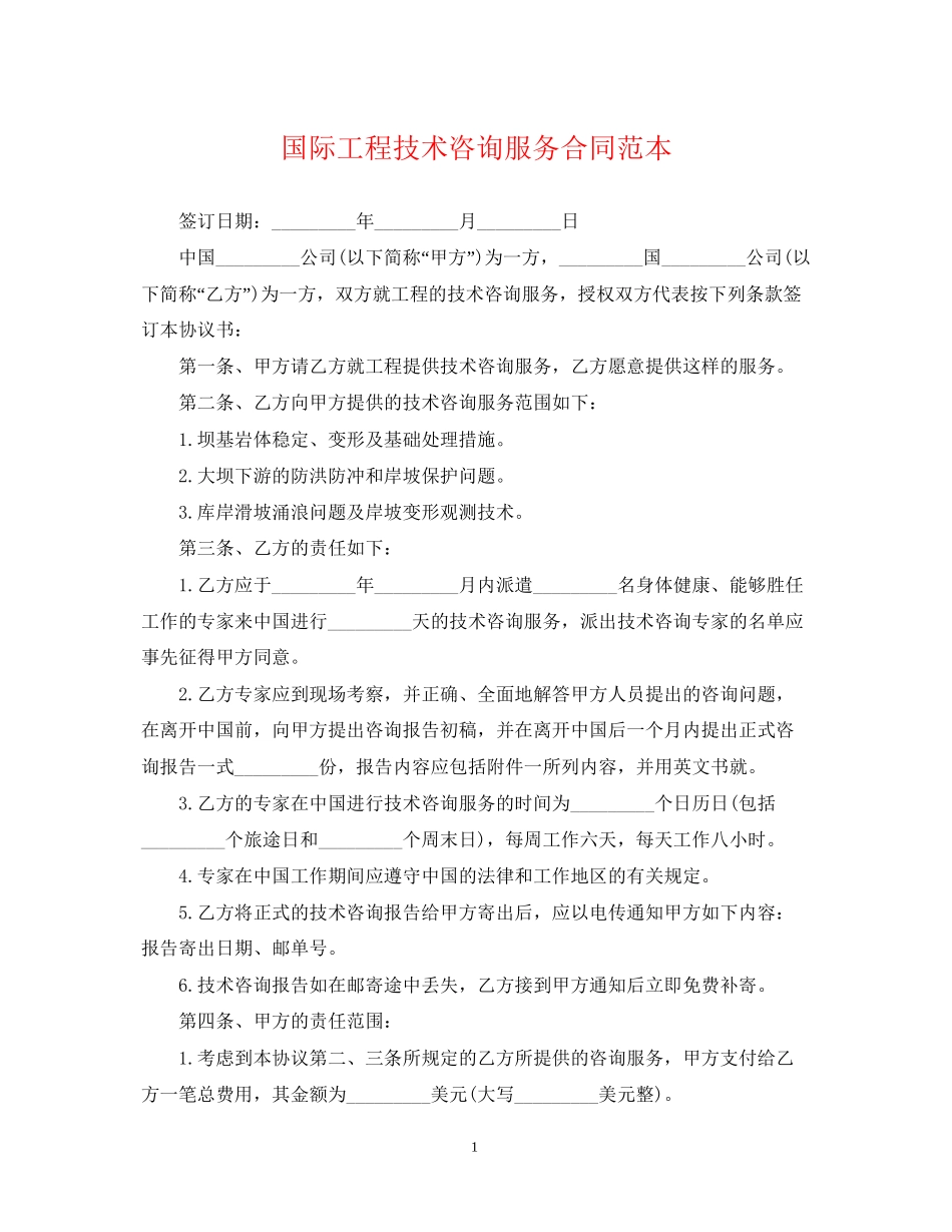 国际工程技术咨询服务合同范本_第1页