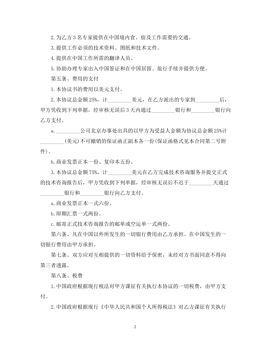国际工程技术咨询服务合同范本_第2页