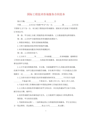 国际工程技术咨询服务合同范本