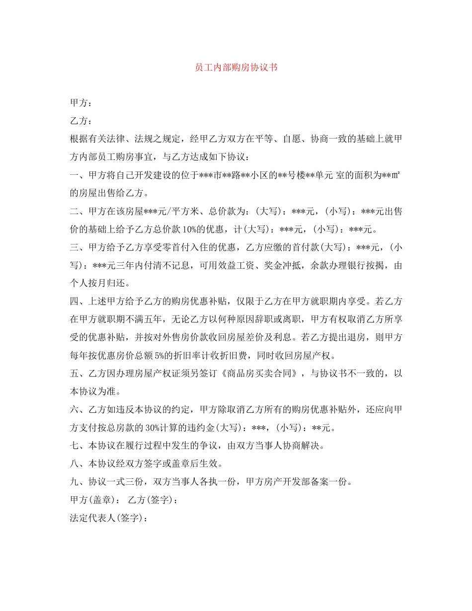员工内部购房协议书_第1页