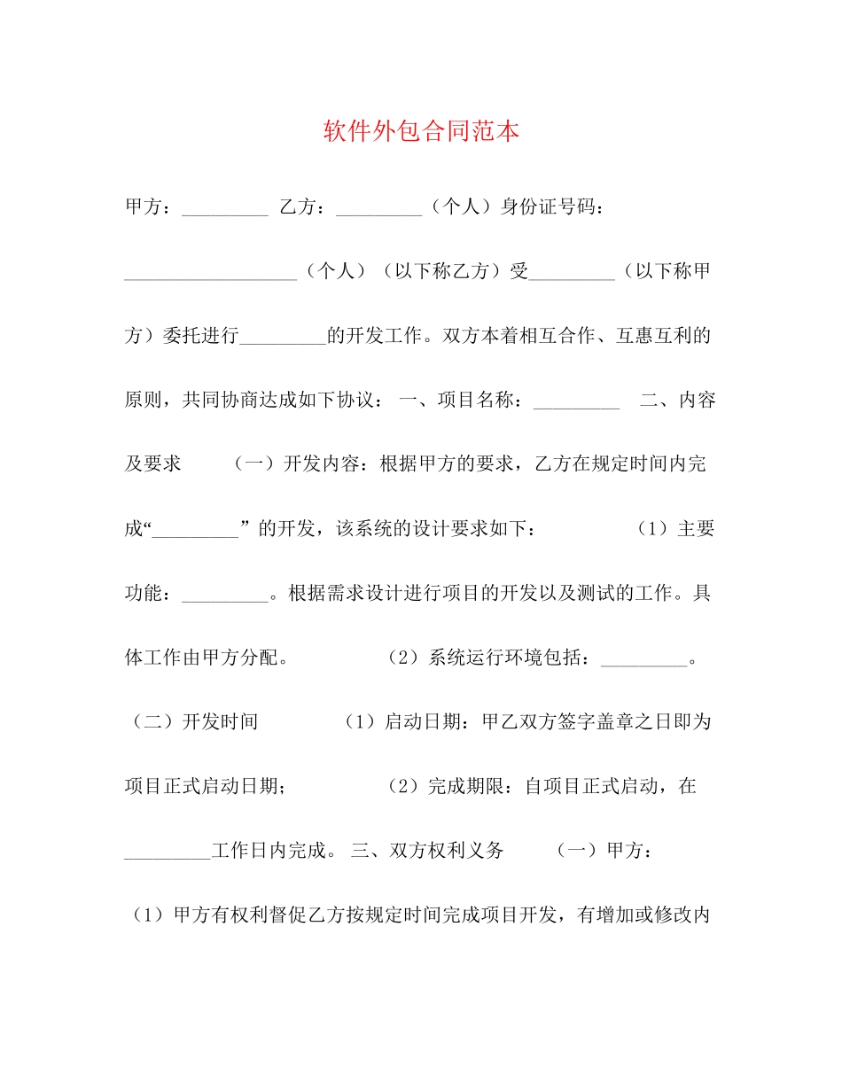 软件外包合同范本_第1页
