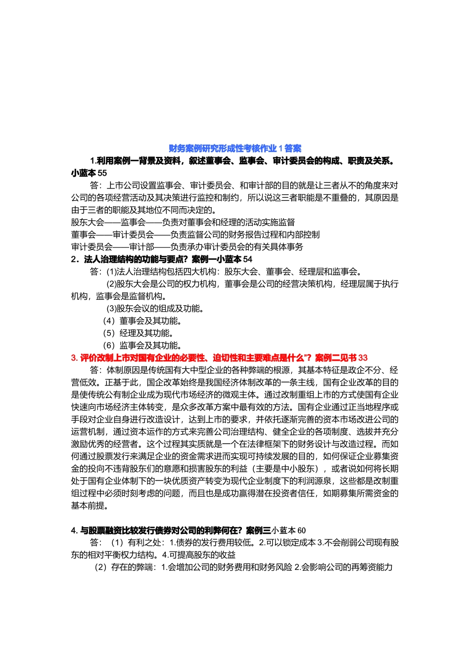 财务案例研究形成性考核试题_第1页