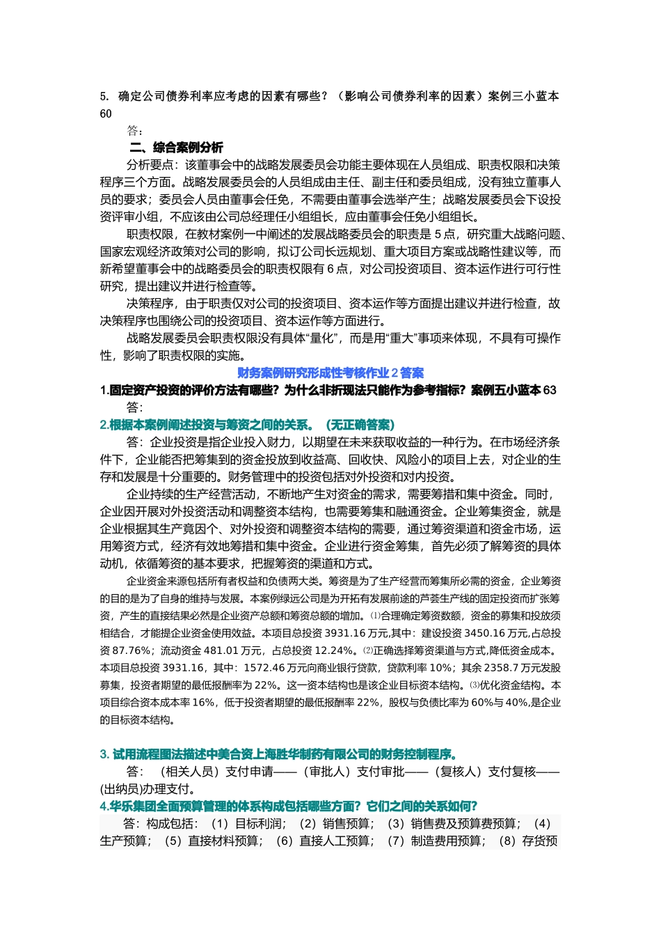 财务案例研究形成性考核试题_第2页