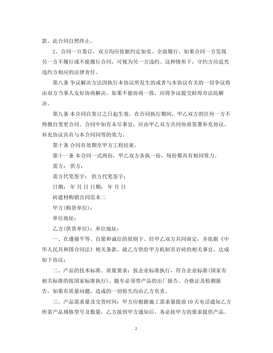 砖建材购销合同范本3篇_第2页