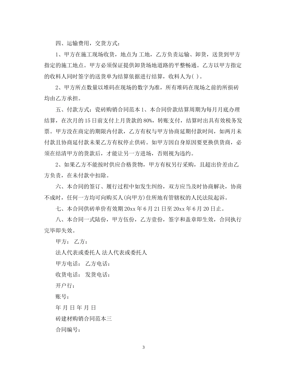 砖建材购销合同范本3篇_第3页