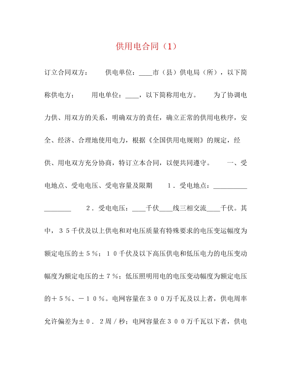 供用电合同（1）2)_第1页