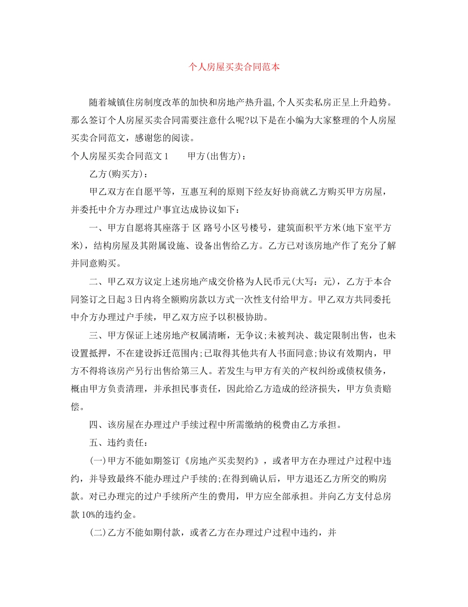 个人房屋买卖合同范本_第1页