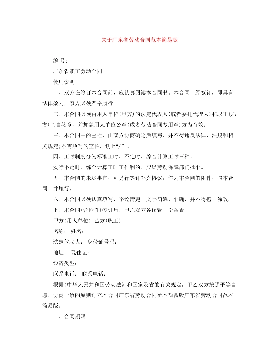 关于广东省劳动合同范本简易版_第1页