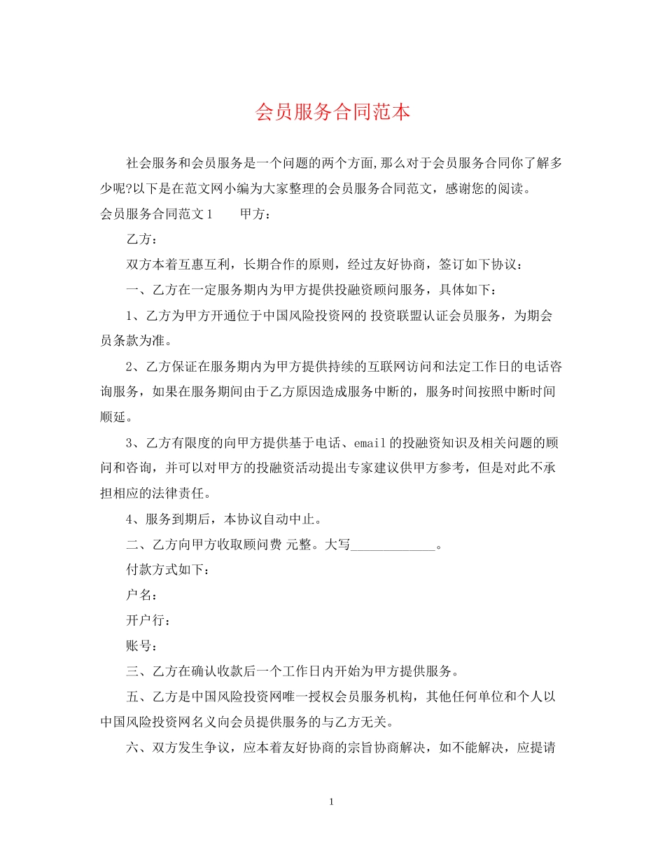 会员服务合同范本_第1页