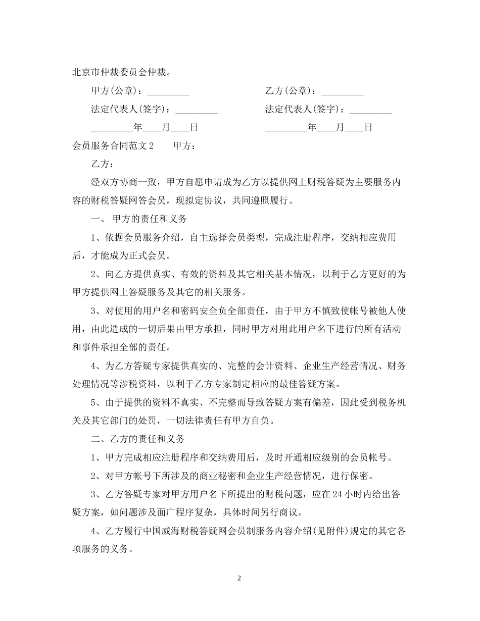 会员服务合同范本_第2页