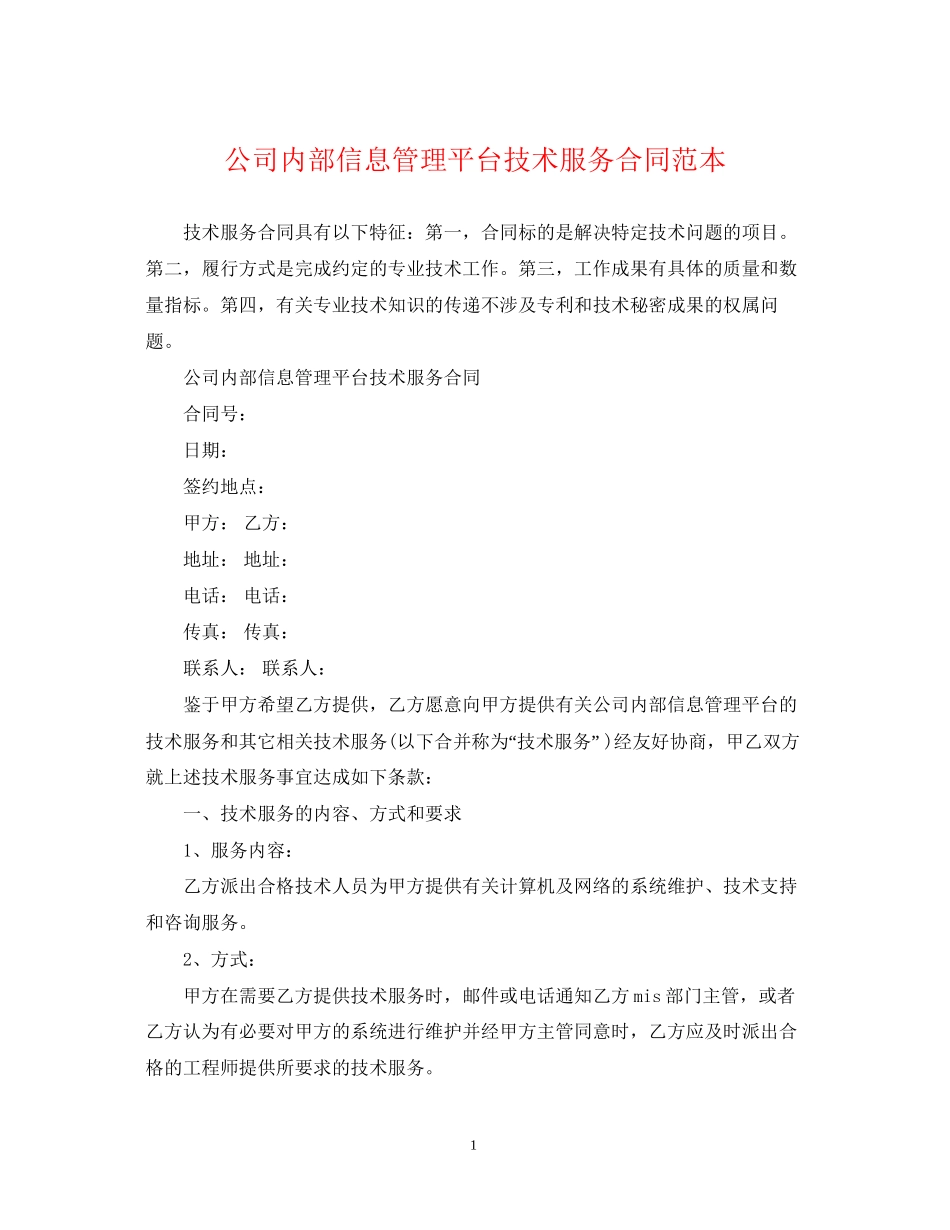 公司内部信息管理平台技术服务合同范本_第1页