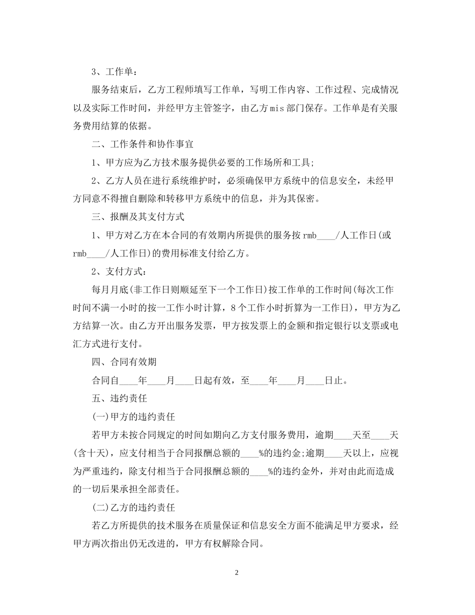 公司内部信息管理平台技术服务合同范本_第2页