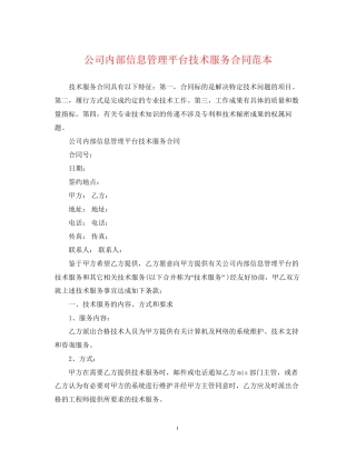 公司内部信息管理平台技术服务合同范本