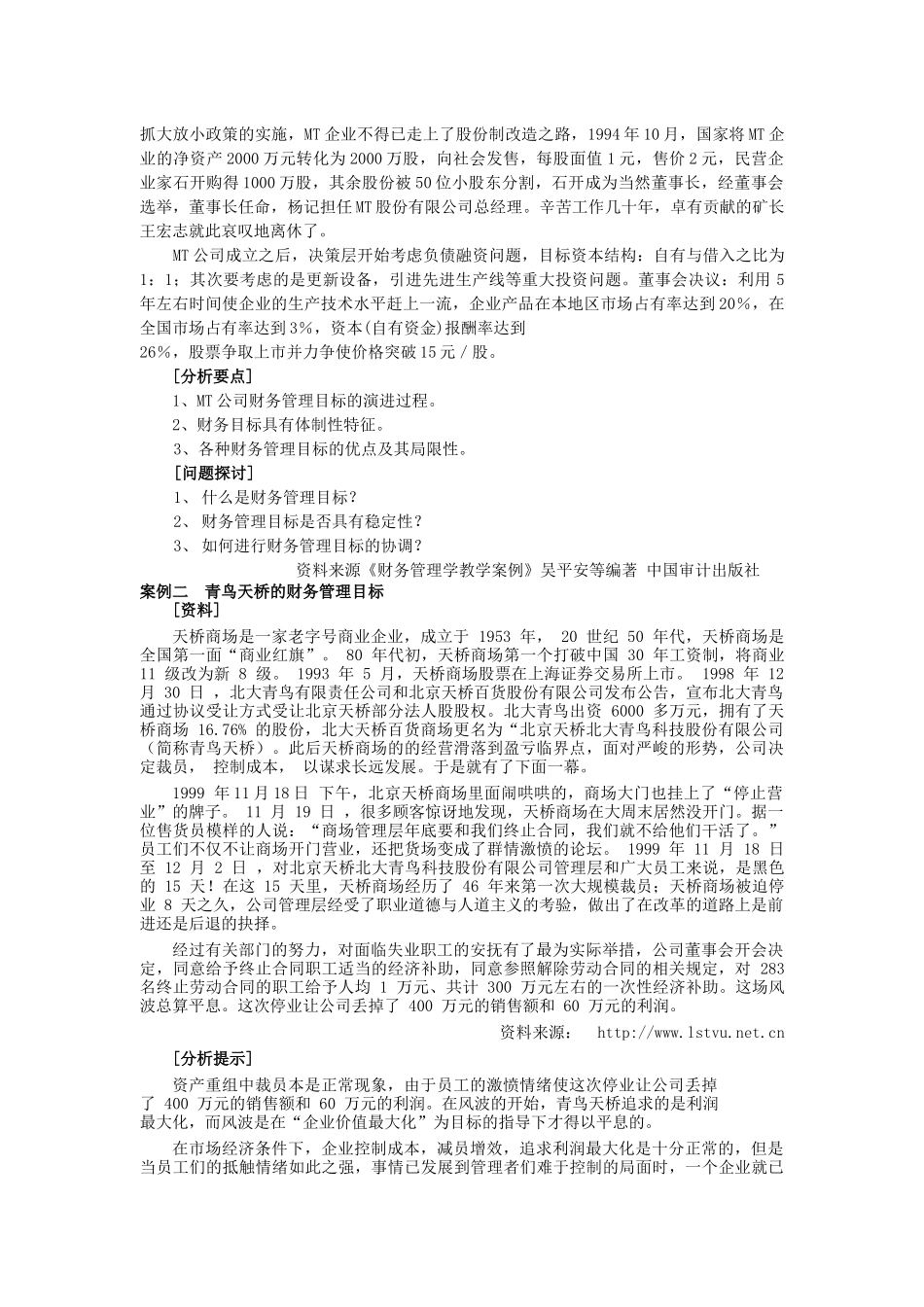 财务管理案例选编_第3页