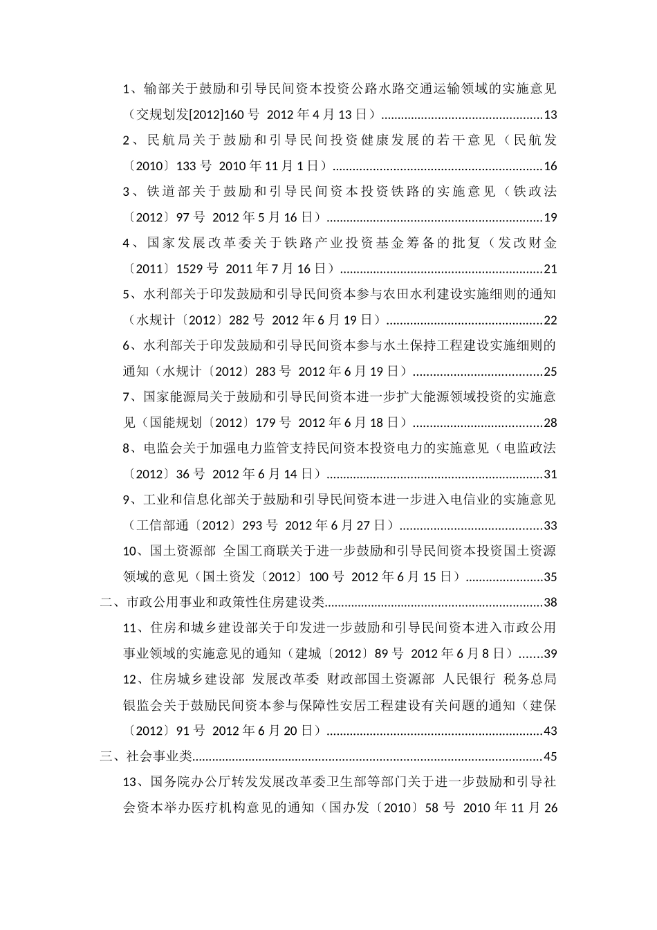 鼓励民间投资发展政策及各部门42项实施细则文件汇编_第2页