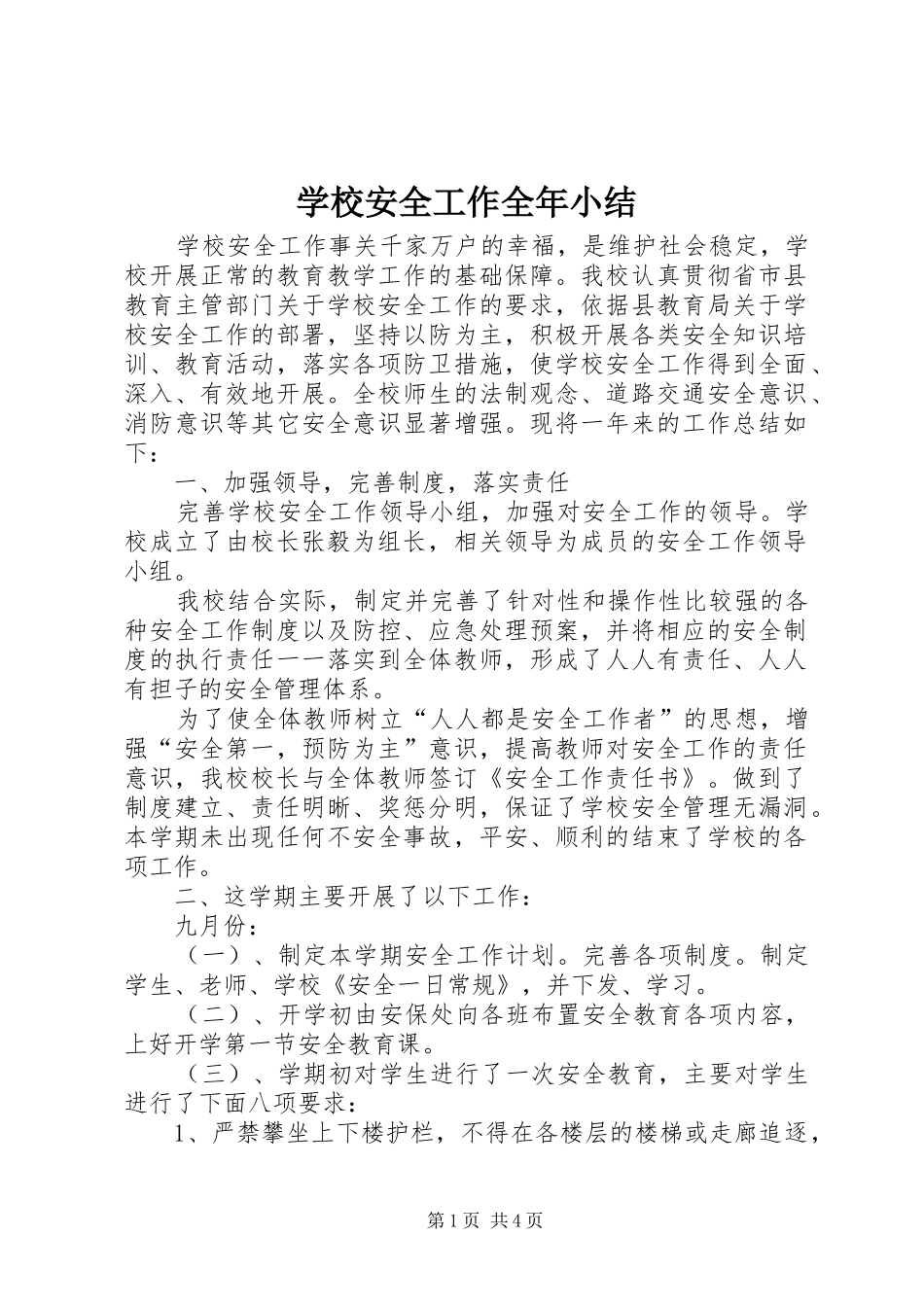 学校安全工作全年小结_第1页