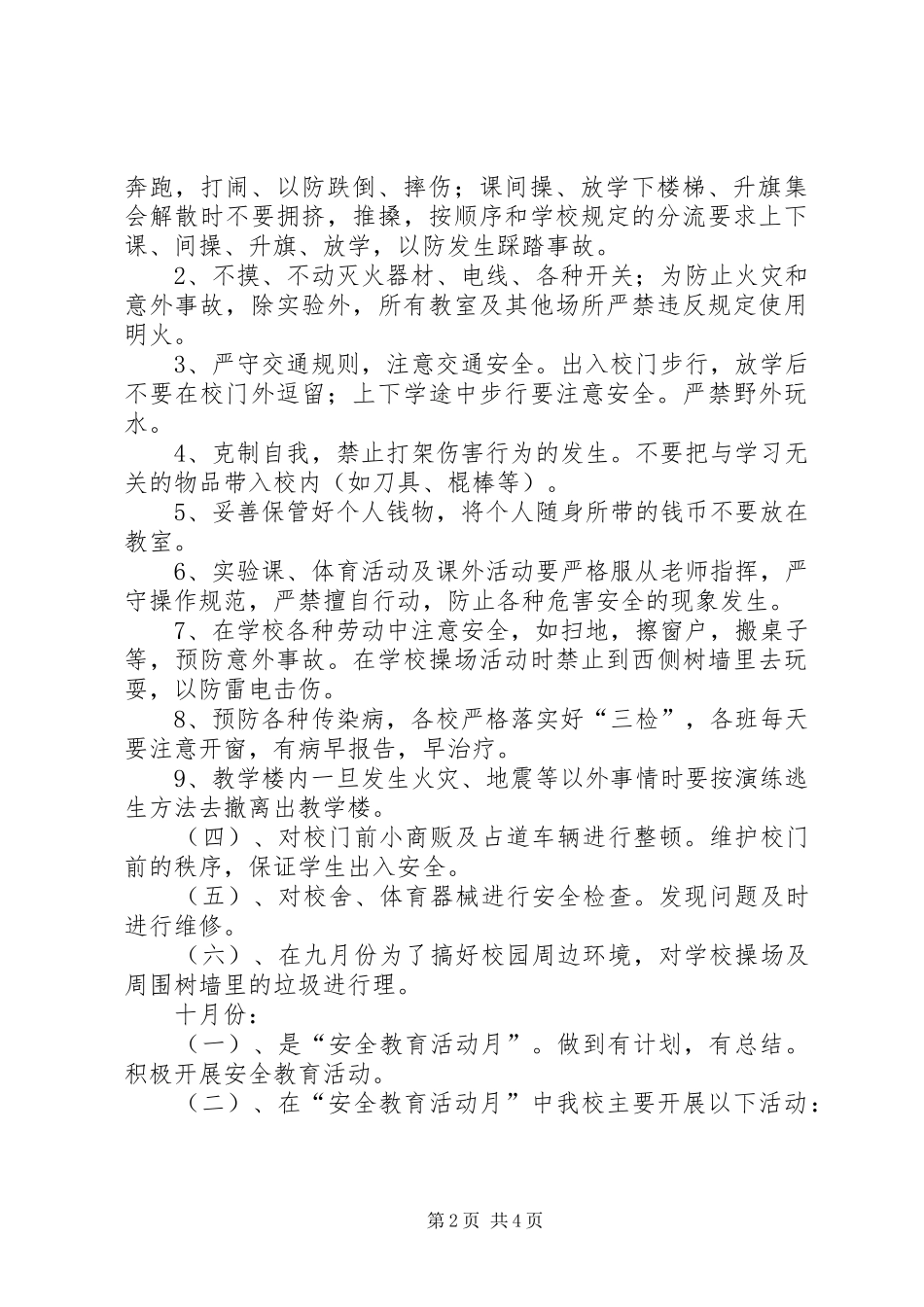 学校安全工作全年小结_第2页