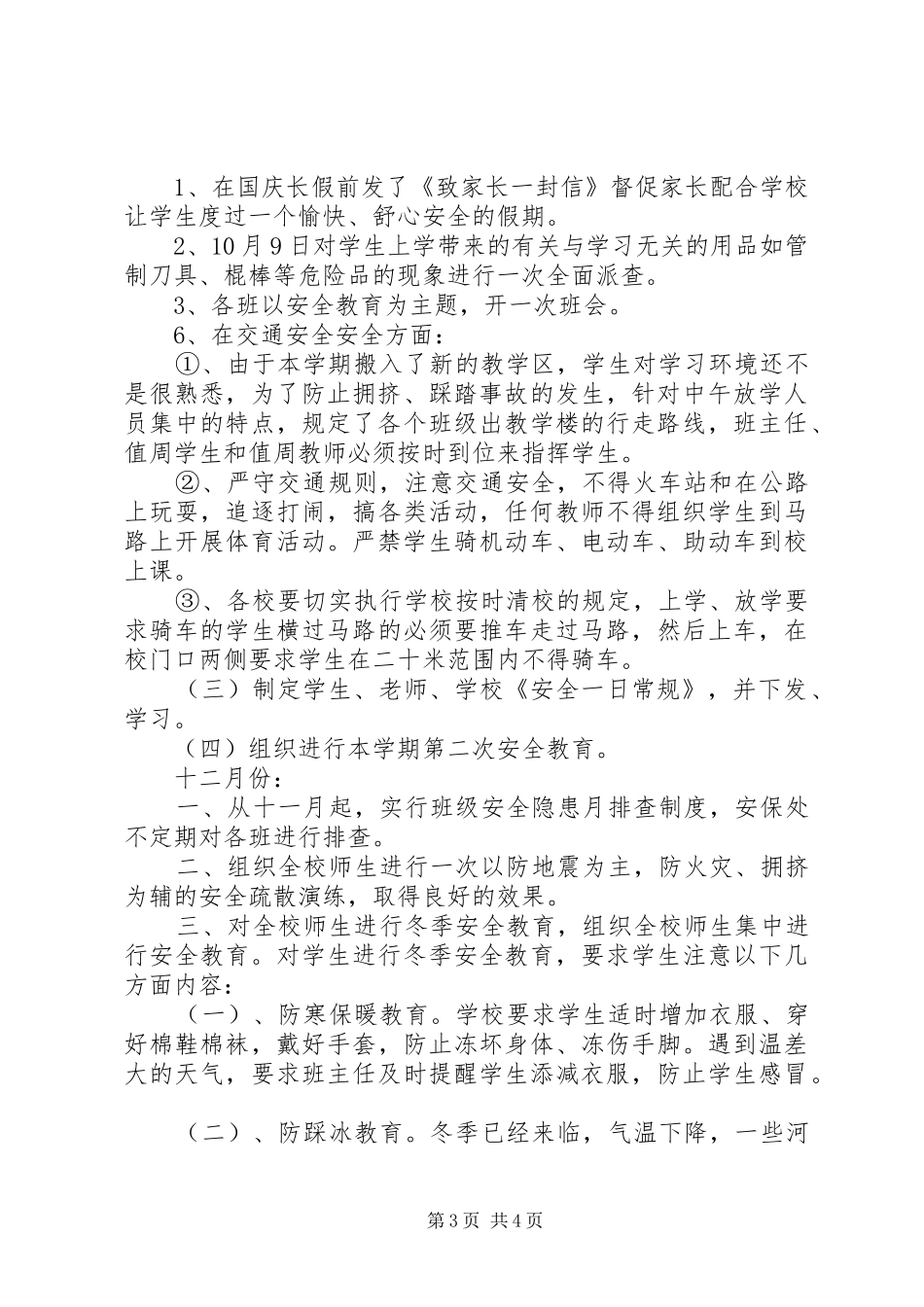 学校安全工作全年小结_第3页