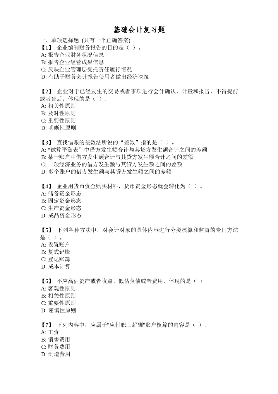 财务会计与财务管理基础知识分析复习题_第1页