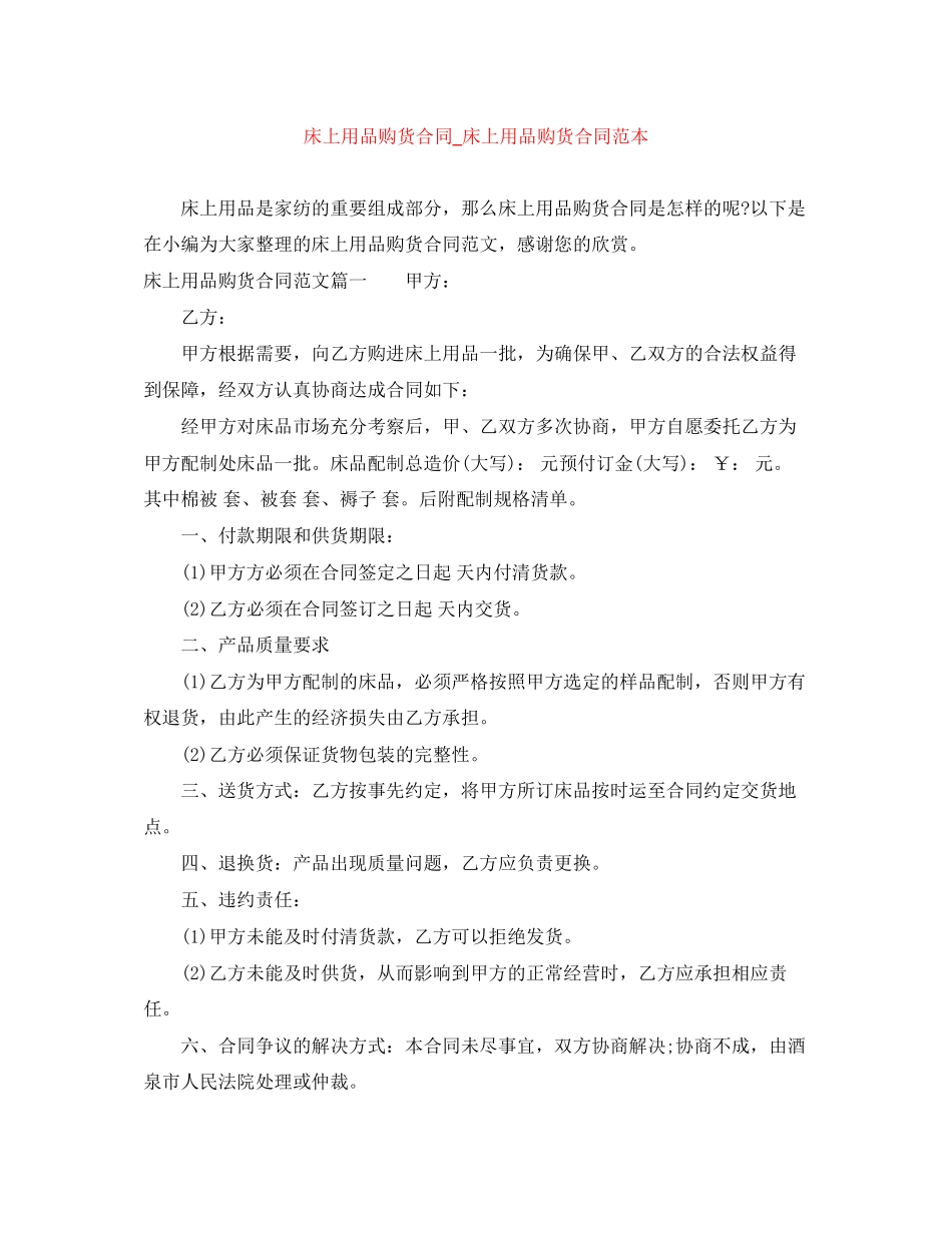 床上用品购货合同_床上用品购货合同范本_第1页