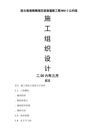 建筑行业连云港港南侧港区进港道路工程NSG2合同段施工组织设计方案