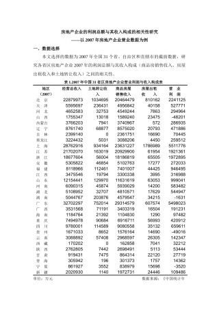 房地产企业的利润总额与收入构成相关性研究