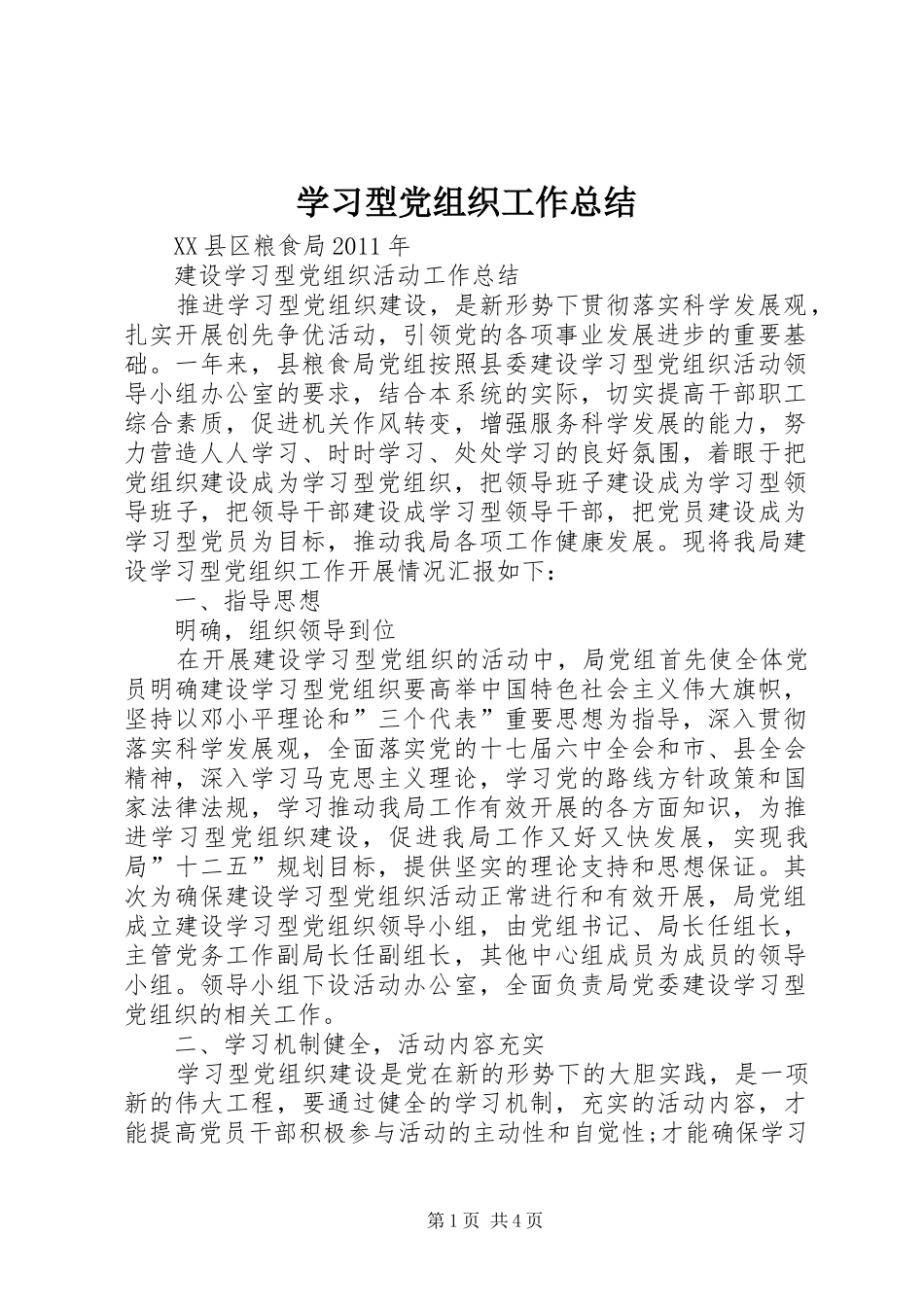 学习型党组织工作总结_第1页