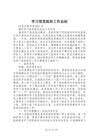 学习型党组织工作总结