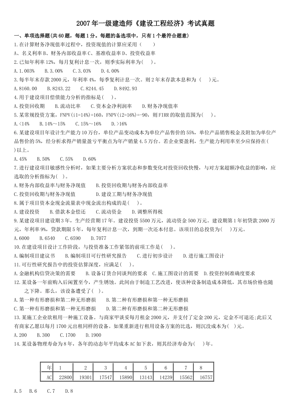 《建设工程经济》真题_第1页