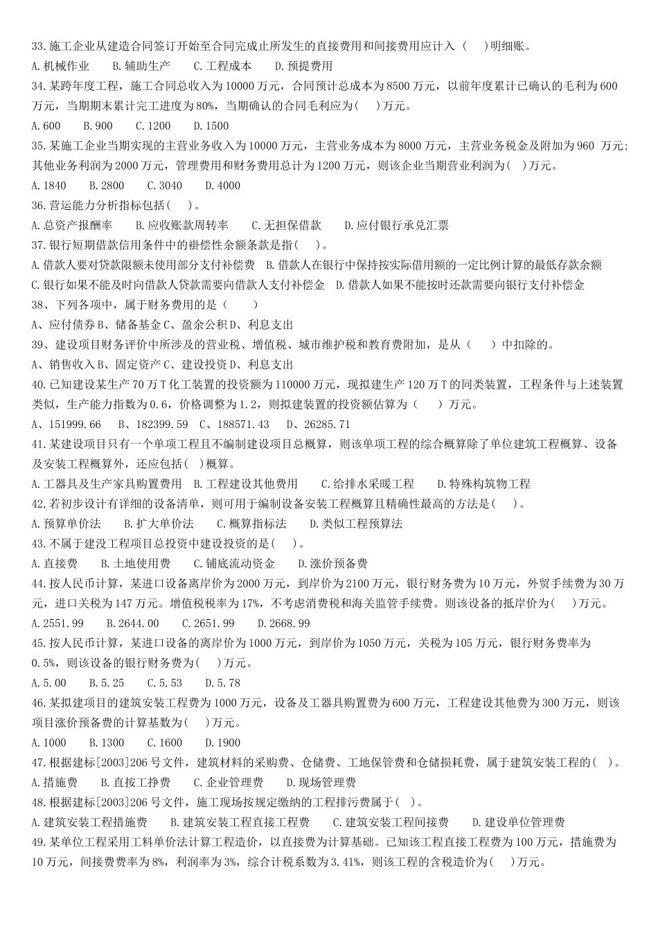 《建设工程经济》真题_第3页