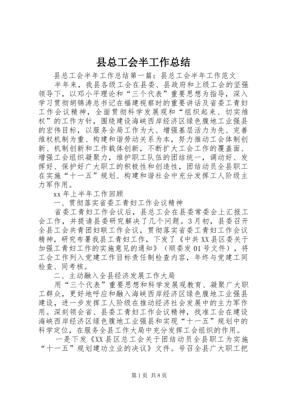 县总工会半工作总结_第1页