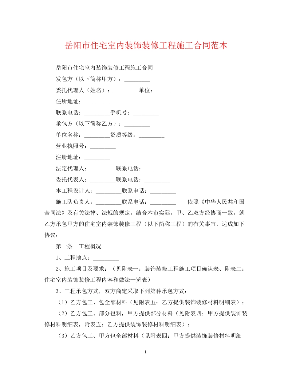 岳阳市住宅室内装饰装修工程施工合同范本_第1页