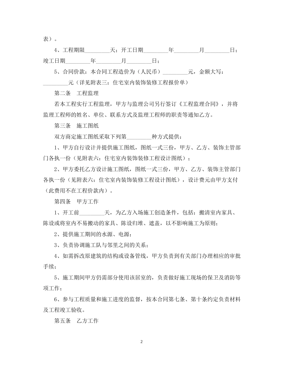 岳阳市住宅室内装饰装修工程施工合同范本_第2页