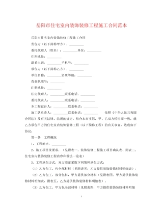 岳阳市住宅室内装饰装修工程施工合同范本