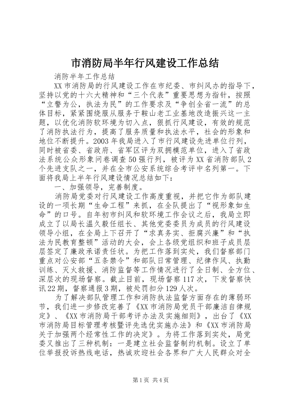 市消防局半年行风建设工作总结_第1页