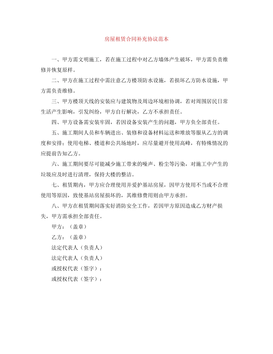 房屋租赁合同补充协议范本_第1页
