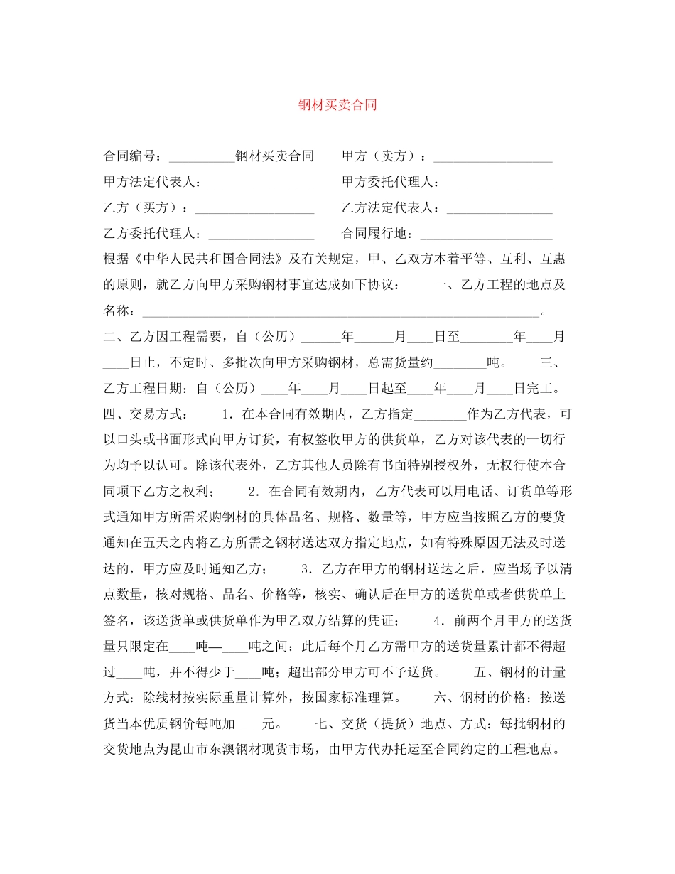 钢材买卖合同_第1页