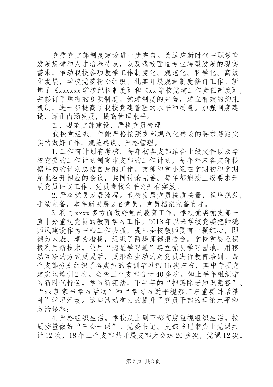 学校党委党建工作总结_第2页