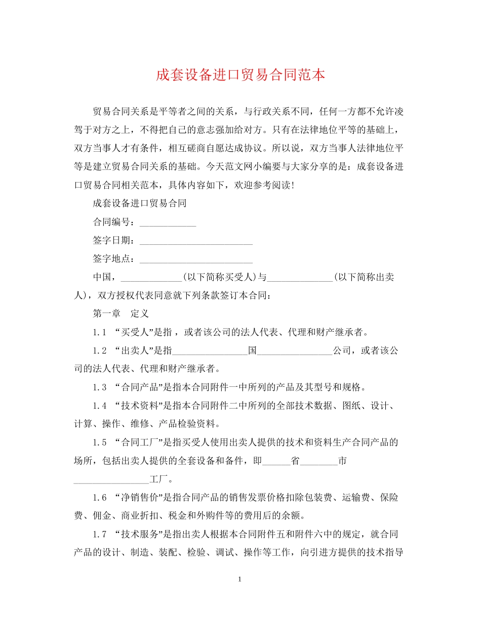 成套设备进口贸易合同范本_第1页