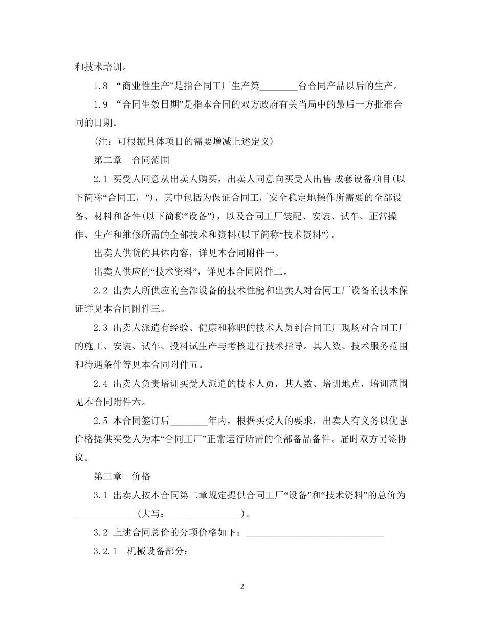 成套设备进口贸易合同范本_第2页