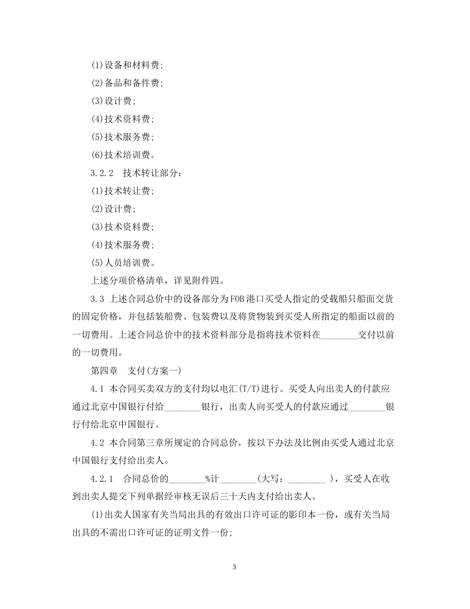 成套设备进口贸易合同范本_第3页
