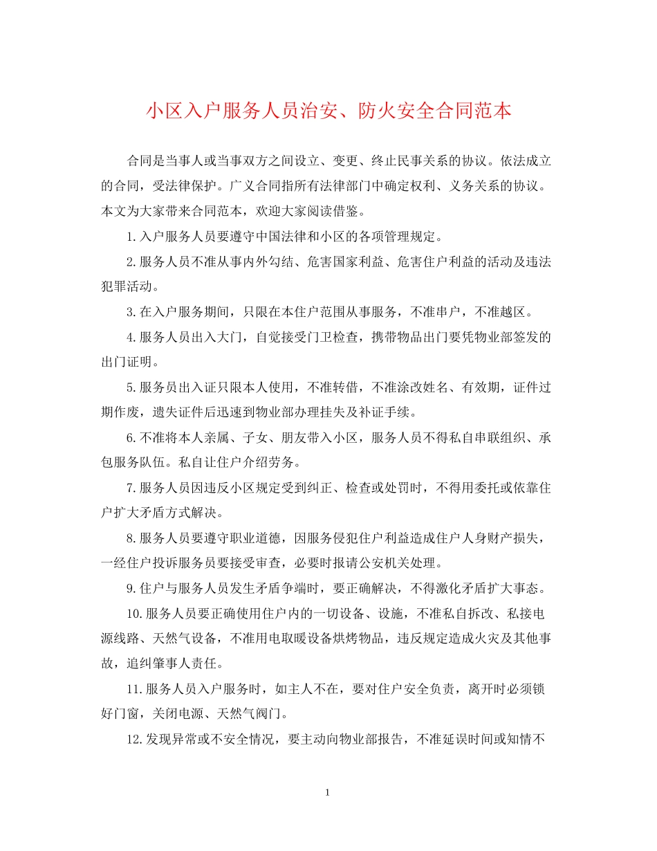 小区入户服务人员治安防火安全合同范本_第1页