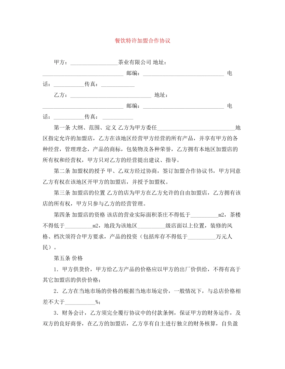 餐饮特许加盟合作协议_第1页