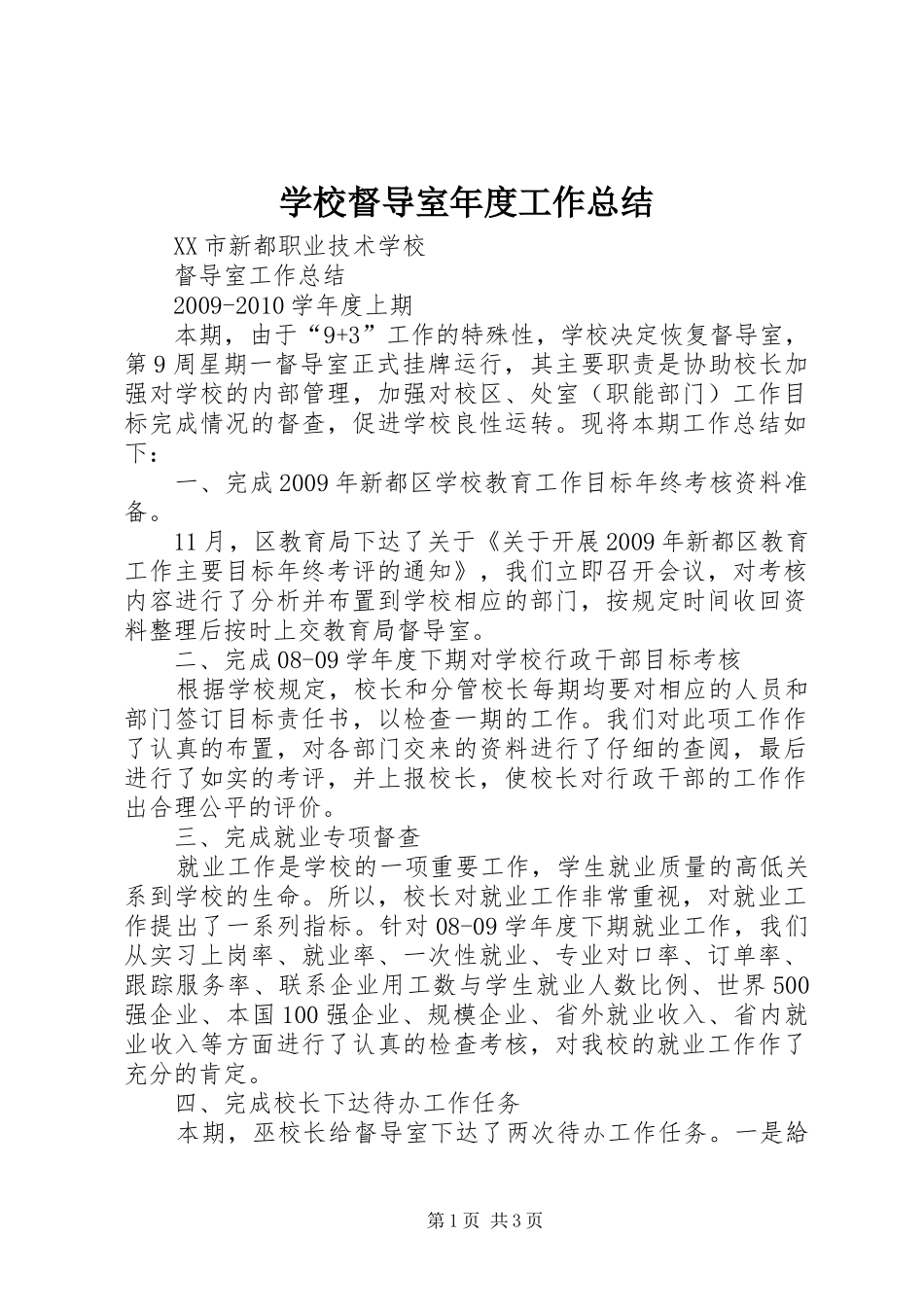 学校督导室年度工作总结_第1页